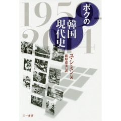 ボクの韓国現代史　１９５９－２０１４