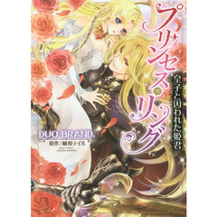 プリンセス・リング　皇子と囚われた姫君
