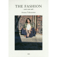 高園あずさ ファッションブック THE FASHION one's own self