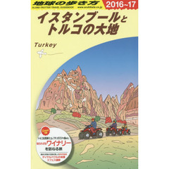 E03 地球の歩き方 イスタンブールとトルコの大地 2016~2017　２０１６　イスタンブールとトルコの大地