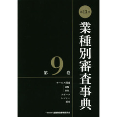 業種別審査事典　第９巻　第１３次　サービス関連〈運輸　旅行〉　スポーツ　レジャー　娯楽　９００１－９１５２