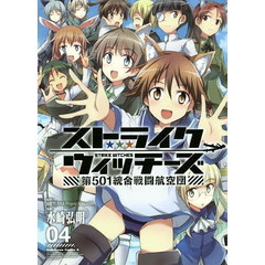 ストライクウィッチーズ第５０１統合戦闘航空団　０４