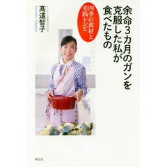 余命３カ月のガンを克服した私が食べたもの　四季の食材と実践レシピ
