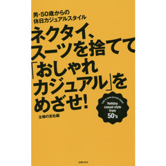 ネクタイ、スーツを捨てて「オシャレカジュアル」をめざせ!