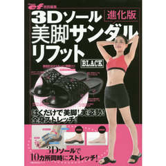 3Dソール美脚サンダルリフット進化版 BLACK―はくだけで美脚! 美姿勢! 全身ストレッチ (主婦の友生活シリーズ)