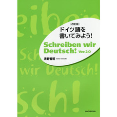 ドイツ語を書いてみよう！　改訂版