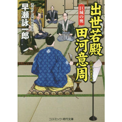 出世若殿田河意周　書下ろし長編時代小説　〔３〕　巨城の奥