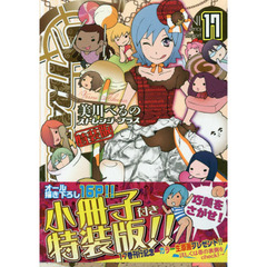 特装版　ストレンジ・プラス　　１７