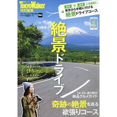 日帰り絶景ドライブ