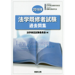 法学既修者試験過去問集　２０１６年