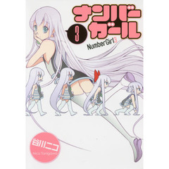 ナンバーガール　３