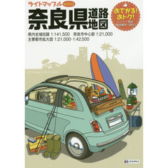 ライトマップルｍｉｎｉ奈良県道路地図