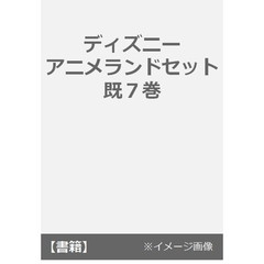 ディズニーアニメランドセット　７巻セット