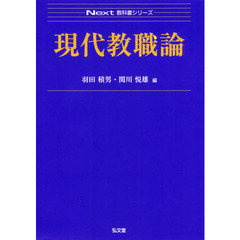 現代教職論