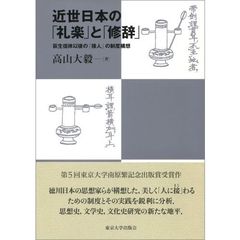 近世日本の「礼楽」と「修辞」　荻生徂徠以後の「接人」の制度構想