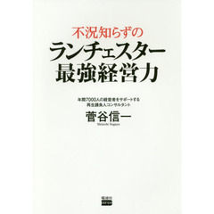 不況知らずのランチェスター最強経営力