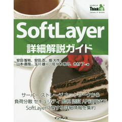 ＳｏｆｔＬａｙｅｒ詳細解説ガイド　サーバーストレージネットワークから負荷分散セキュリティ監視認証ＡＰＩ活用までＳｏｆｔＬａｙｅｒに関する詳細情報を集約