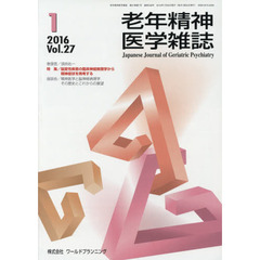 老年精神医学雑誌　２７－１
