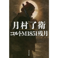 コルトＭ１８５１残月