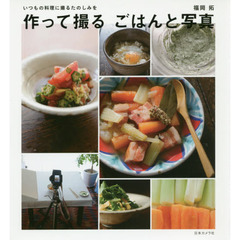 作って撮る ごはんと写真
