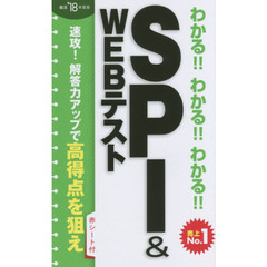 わかる！！わかる！！わかる！！ＳＰＩ＆ＷＥＢテスト　’１８年度版