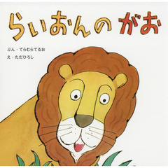 らいおんのがお