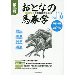 おとなの馬券学　開催単位の馬券検討参考マガジン　Ｎｏ．１１６