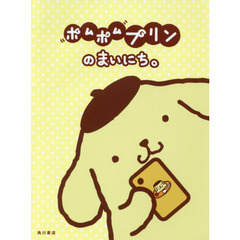 ポムポムプリンのまいにち。