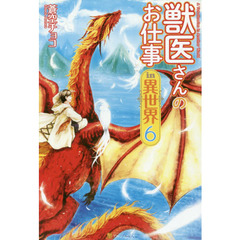 獣医さんのお仕事ｉｎ異世界　６