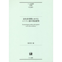 法生活空間におけるスペイン語の用法研究