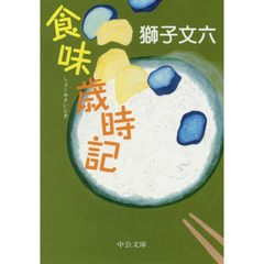 食味歳時記　改版