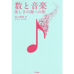 数と音楽　美しさの源への旅