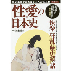 性愛の日本史　歴史事件でたどる日本人の性文化