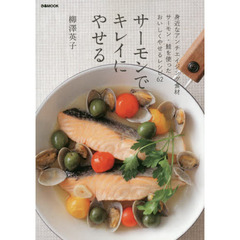 サーモンでキレイにやせる　身近なアンチエイジング食材サーモン・鮭を使ったおいしくやせるレシピ６２