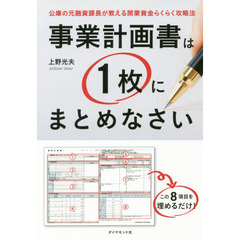 事業計画書は1枚にまとめなさい―――公庫の元融資課長が教える開業資金らくらく攻略法