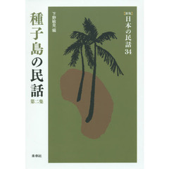 種子島の民話　第２集