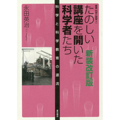 たのしい講座を開いた科学者たち　科学と科学教育の源流　新装改訂版
