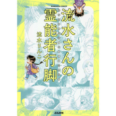流水さんの霊能者行脚