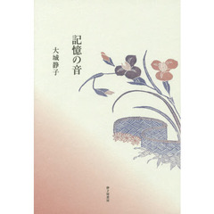 記憶の音　歌集