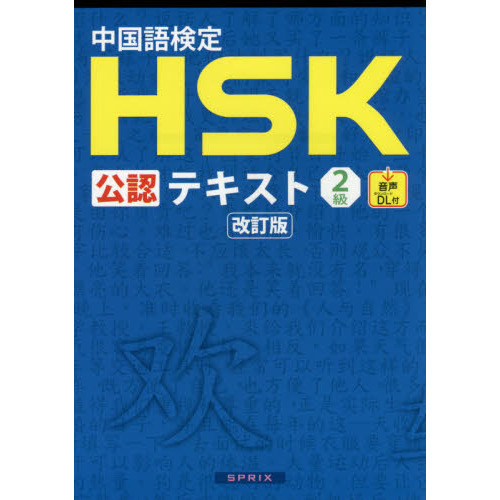 中国語検定HSK公認テキスト問題集1・2級他 erveat.de