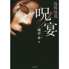 呪ノ宴　恐怖怪談