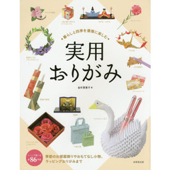 暮らしと四季を優雅に楽しむ実用おりがみ　全８６作品