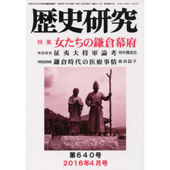 歴史研究　第６４０号（２０１６年４月号）　特集女たちの鎌倉幕府