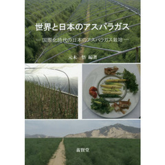 世界と日本のアスパラガス　国際化時代の日本のアスパラガス栽培