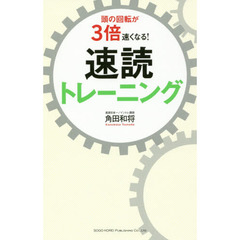 頭の回転が３倍速くなる！速読トレーニング