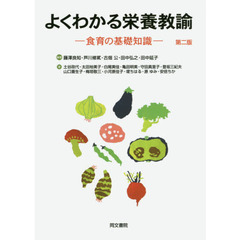 よくわかる栄養教諭　食育の基礎知識　第２版