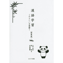 漢語学習　やさしい中国語　新装版
