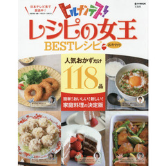 レシピの女王 BESTレシピ おかわり (e-MOOK)