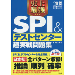 史上最強ＳＰＩ＆テストセンター超実戦問題集　２０１８最新版