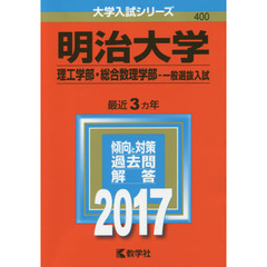 明治大学　理工学部　総合数理学部　一般選抜入試　２０１７年版